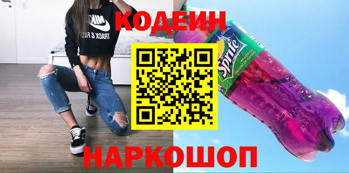 Волжский  Кодеиновый сироп Lean Purple Drank  Вход с VPN  Кодеиновый сироп Lean напиток Lean (лин) 