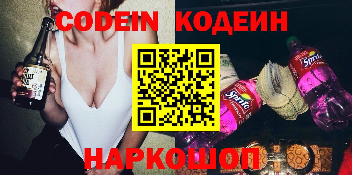 Кодеин Purple Drank Волжский